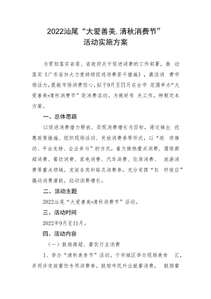 2022汕尾“大爱善美清秋消费节”活动实施方案.docx