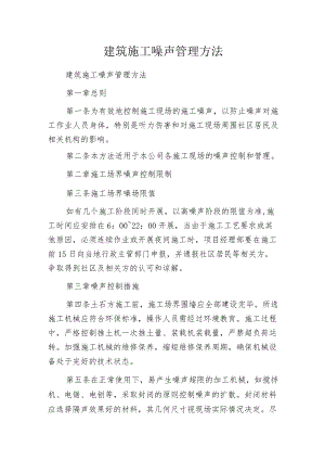 建筑施工噪声管理方法.docx