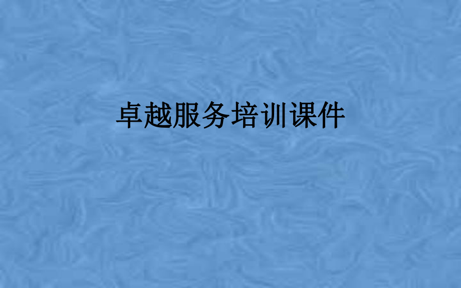 卓越服务培训课件.pptx_第1页