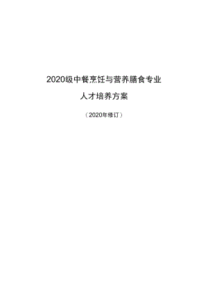 2020级中餐烹饪与营养膳食专业人才培养方案.docx