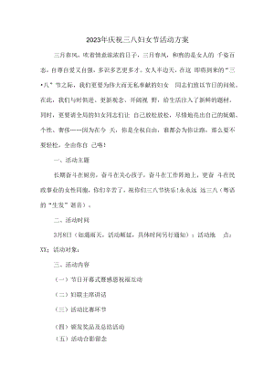 2023年工会庆祝三八妇女节活动方案最新版 (精编).docx
