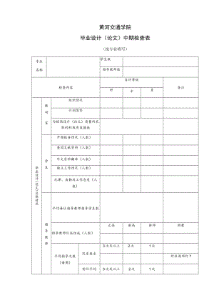 黄河交通学院毕业设计论文中期检查表按专业填写.docx