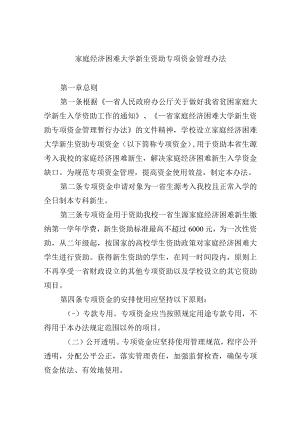 家庭经济困难大学新生资助专项资金管理办法.docx