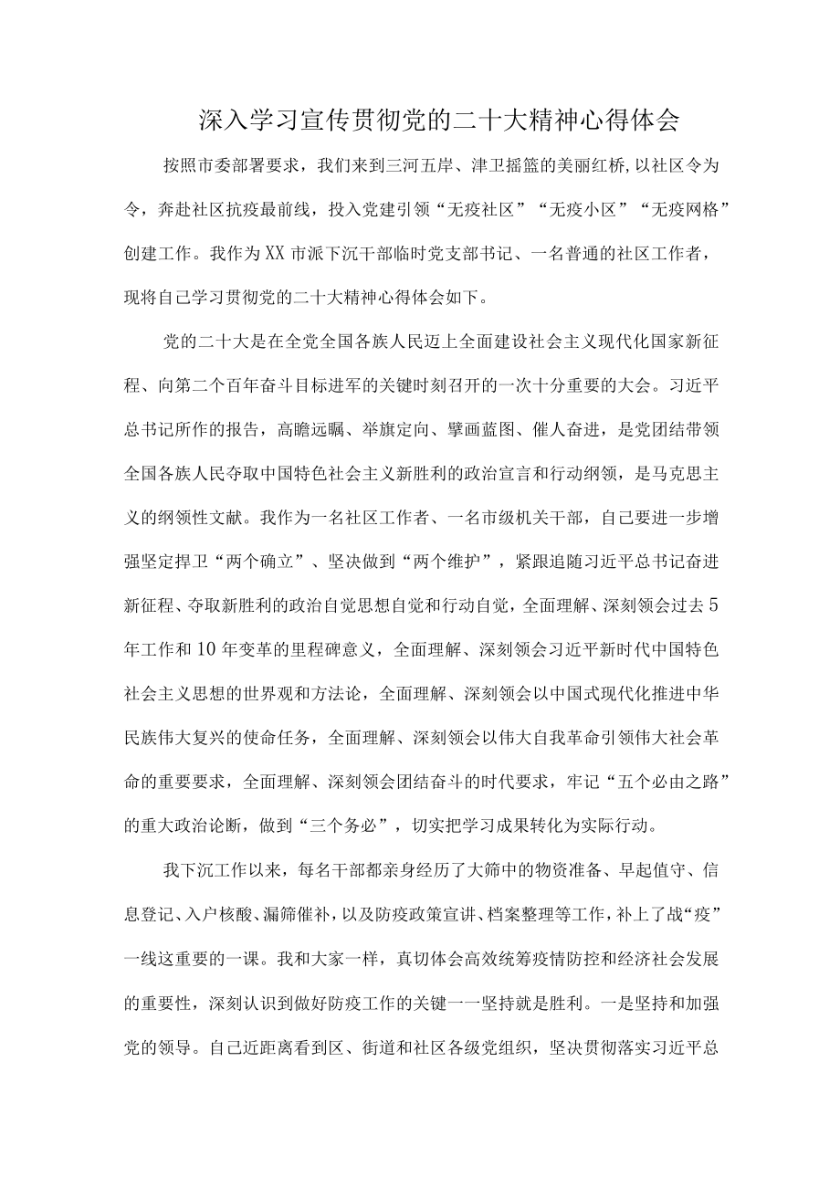 街道纪检纪委书记深入宣传《学习党的二十大精神》个人心得体会 精编（汇编5份）.docx_第1页