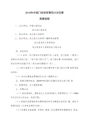 2018年中国门球冠军赛四川分区赛竞赛规程.docx
