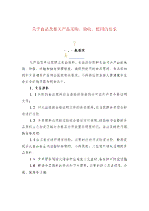 关于食品及相关产品采购、验收、使用的要求.docx