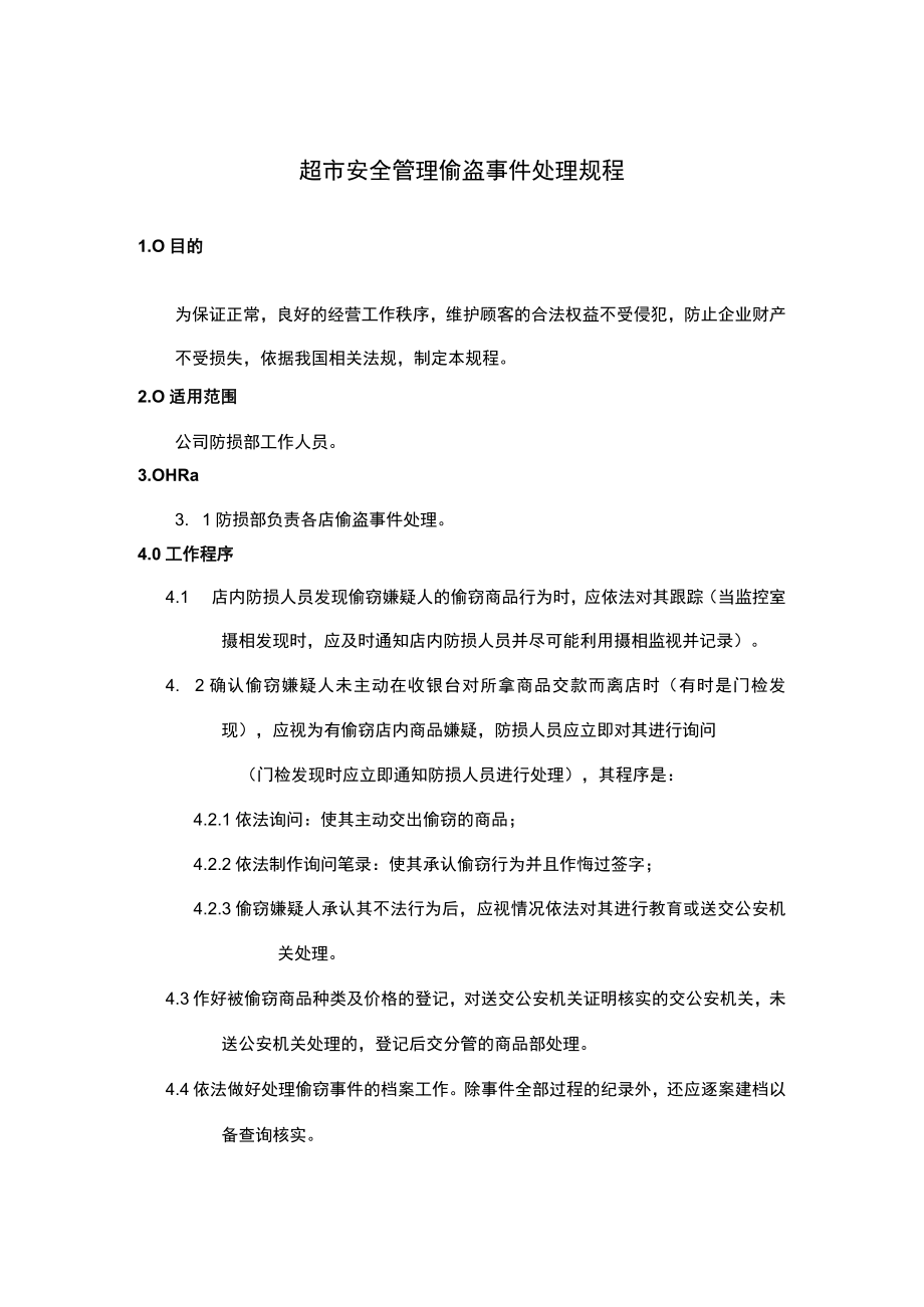 超市安全管理偷盗事件处理规程.docx_第1页