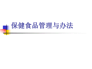 保健食品管理办法.ppt
