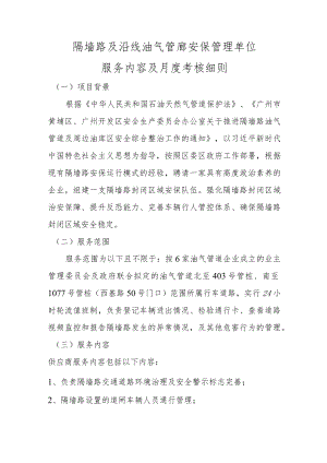 隔墙路及沿线油气管廊安保管理单位服务内容及月度考核细则.docx