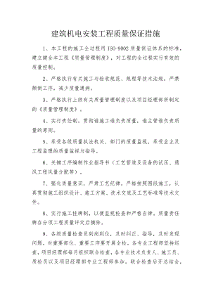 建筑机电安装工程质量保证措施.docx