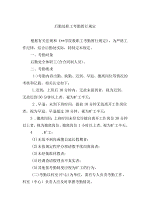 后勤处职工考勤暂行规定.docx