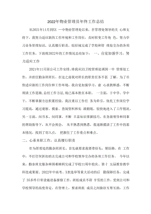 2022年物业员工年终总结.docx