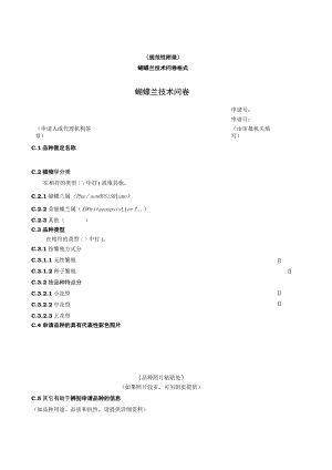 规范性蝴蝶兰技术问卷格式蝴蝶兰技术问卷.docx