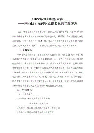 2022年深圳技能大赛——南山区云服务职业技能竞赛实施方案.docx