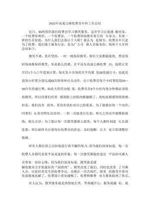 2022年省界路段高速公路收费员年终总结.docx