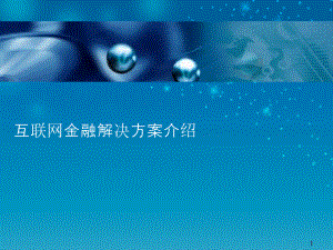 互联网金融解决方案.pptx