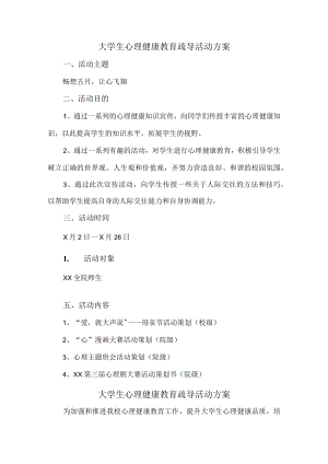 大学生心理健康教育疏导活动方案 (精品3篇).docx