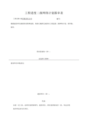 工程进度二级网络计划报审表.docx