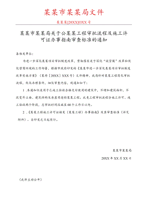 工程审批流程及施工许可证办事指南范文模板.docx