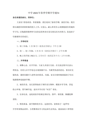 城区公立中学2023年春季学期开学通知.docx