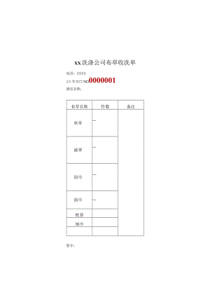 酒店宾馆布草收洗单.docx
