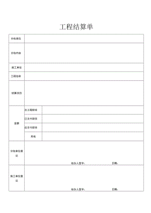 工程结算单.docx