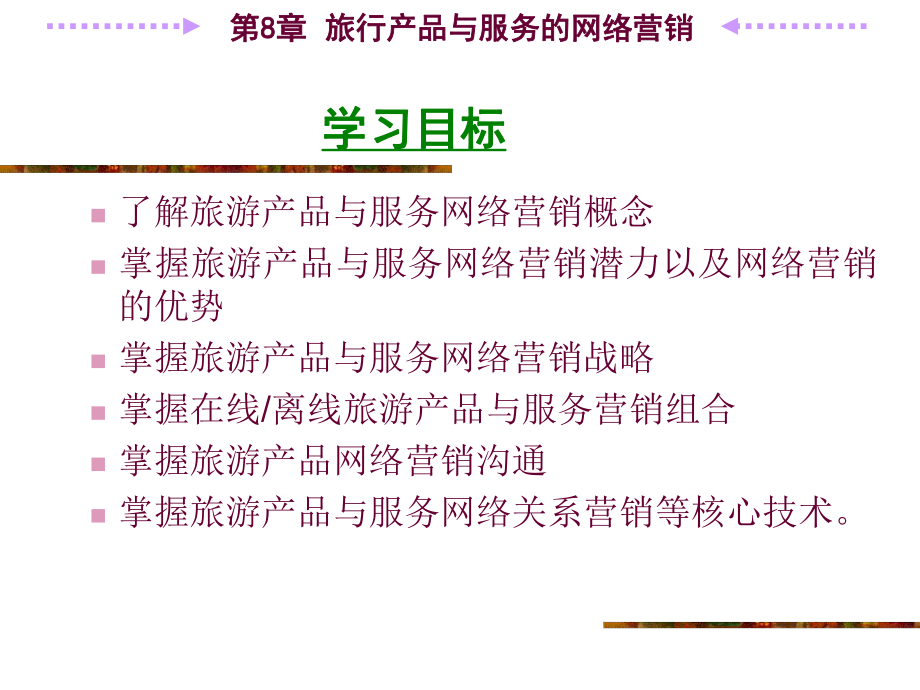 旅游电子商务的网络营销.pptx_第3页