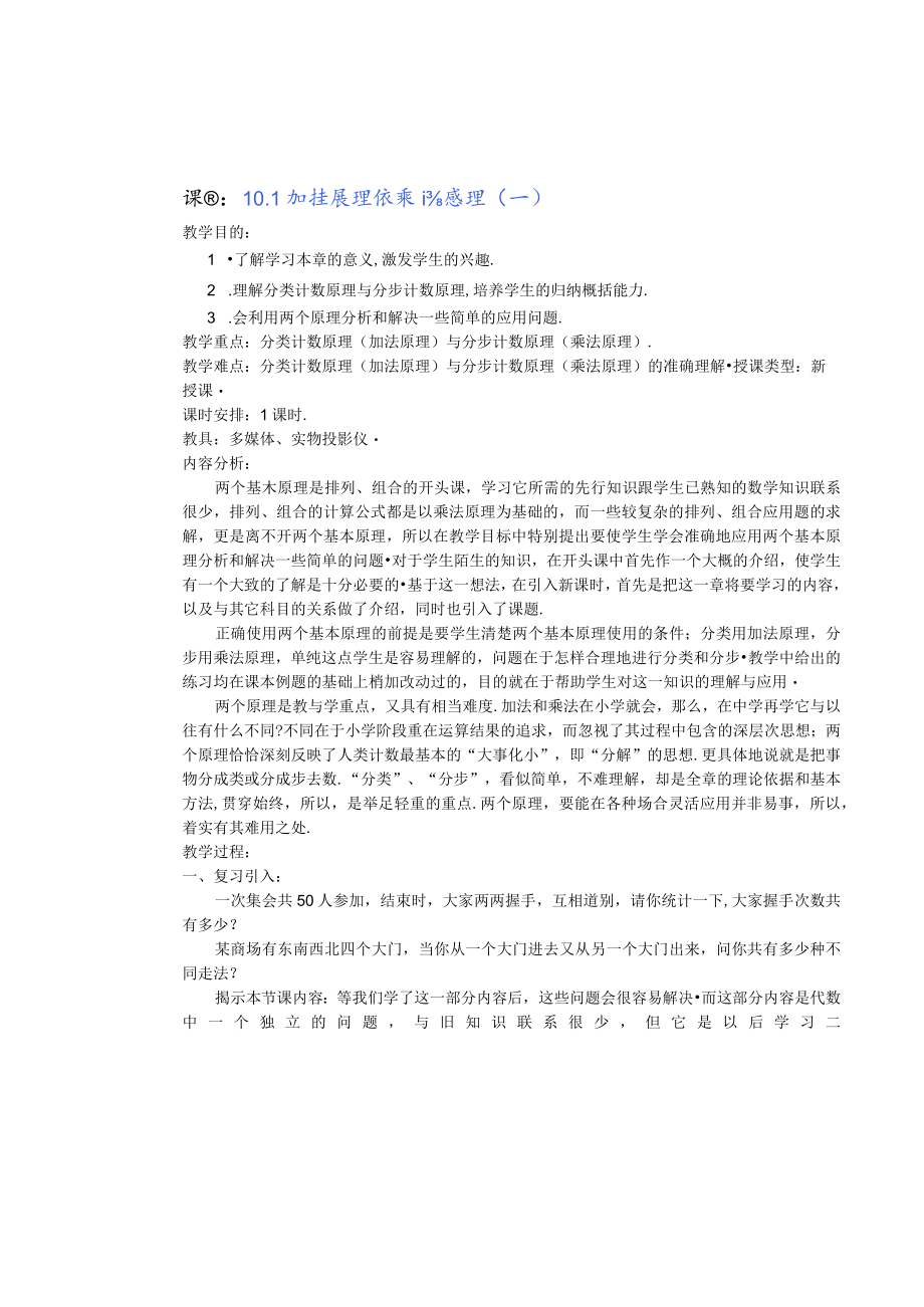 课题10.1加法原理和乘法原理一.docx_第1页