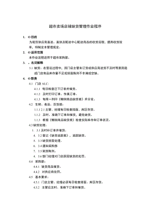 超市卖场店铺缺货管理作业程序.docx
