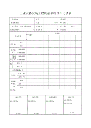 工业设备安装工程机泵单机试车记录表.docx