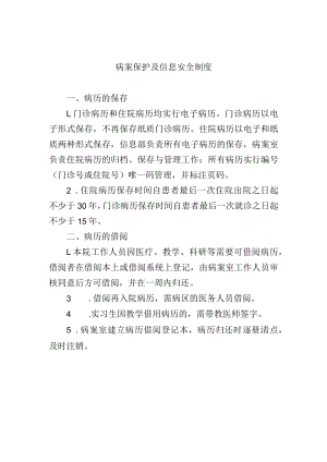 病案保护及信息安全制度.docx