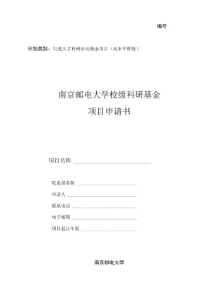 计划类别引进人才科研启动基金项目高水平师资南京邮电大学校级科研基金项目申请书.docx