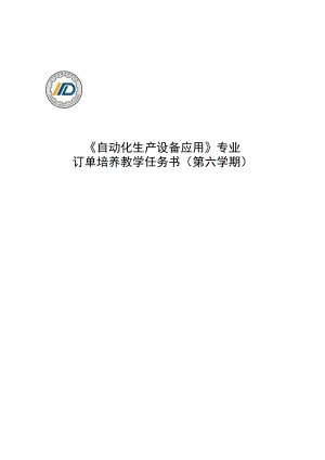 《自动化生产设备应用》专业订单培养教学任务书第六学期.docx