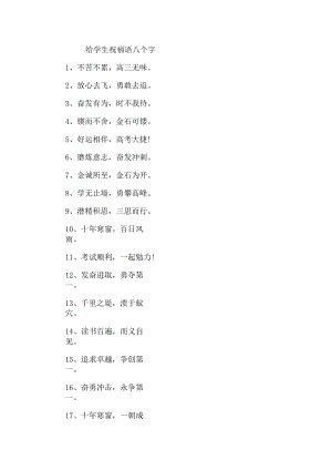 给学生祝福语八个字.docx
