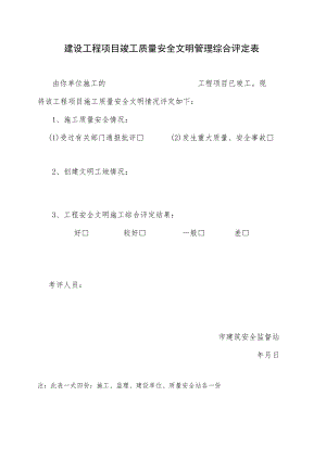 建设工程项目竣工质量安全文明管理综合评定表.docx