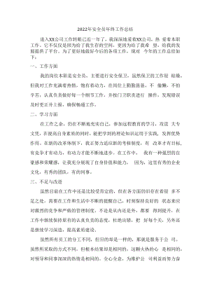 2022年安全员个人年终总结.docx