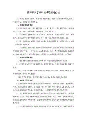国际教育学院引进课程管理办法.docx