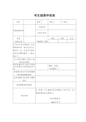考生健康申报表.docx