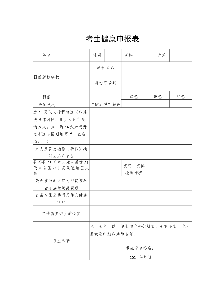 考生健康申报表.docx_第1页