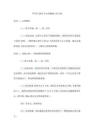 城区中学生2023年健康心里教育活动方案 汇编（4份）.docx