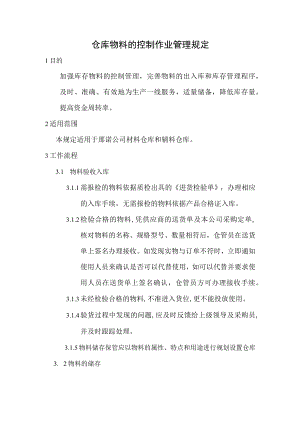 仓库物料的控制作业管理规定.docx
