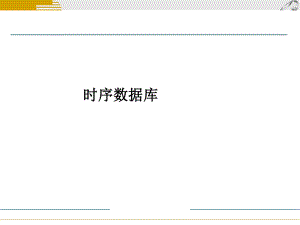 时序数据库扫盲.pptx