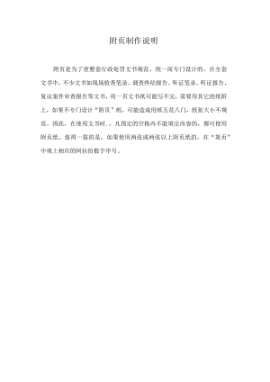 第页附页制作说明.docx