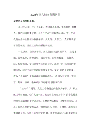 2023年三八妇女节慰问信汇编 (范文5篇).docx