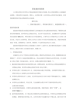 贷款教育提纲.docx