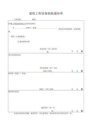 建筑工程设备缺陷通知单.docx
