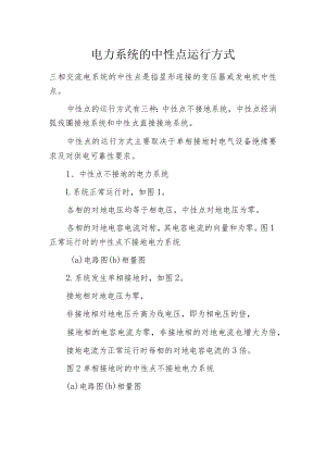 电力系统的中性点运行方式.docx