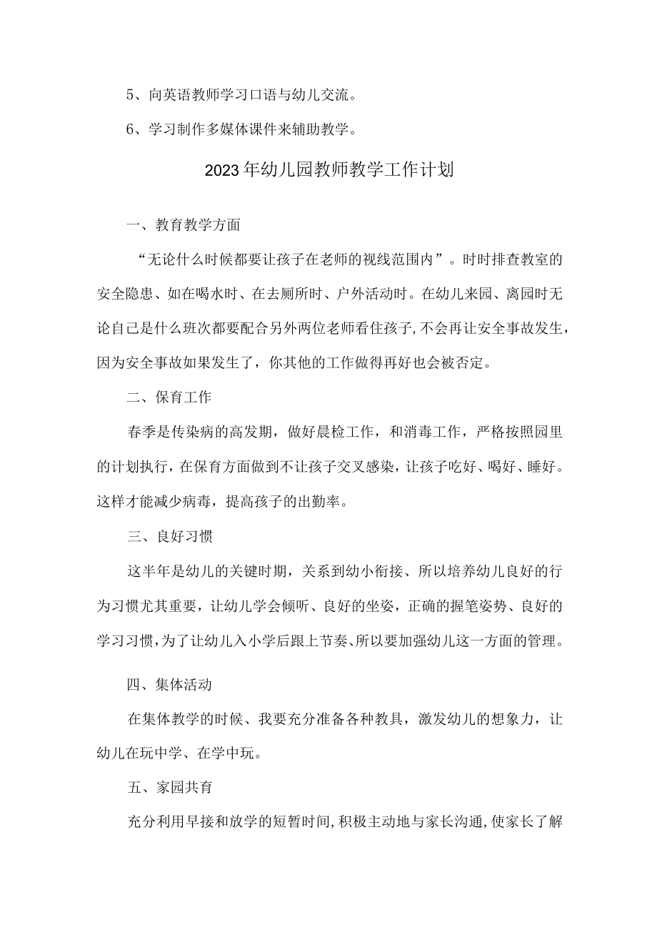 2023年私立幼儿园教师教学工作计划.docx_第3页