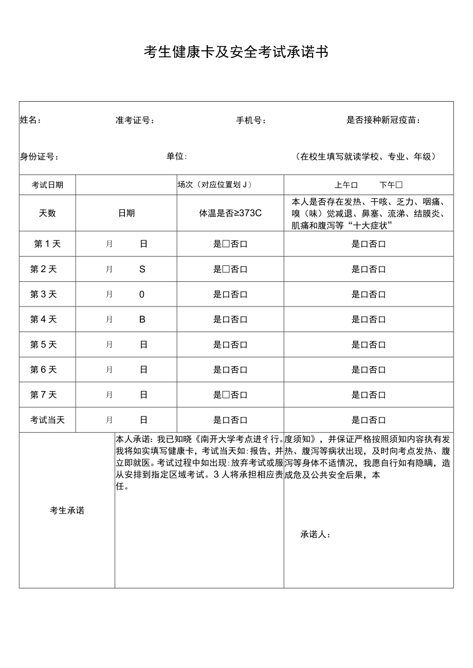 考生健康卡及安全考试承诺书.docx_第1页