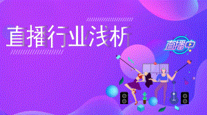 互联网直播行业研究报告ppt.pptx